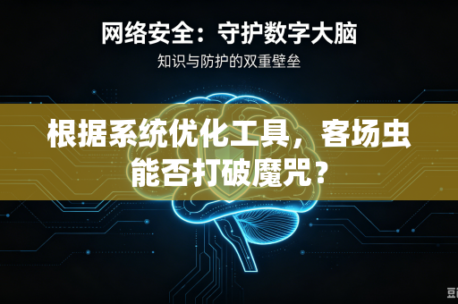 根据系统优化工具，客场虫能否打破魔咒？
