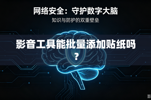 影音工具能批量添加贴纸吗？