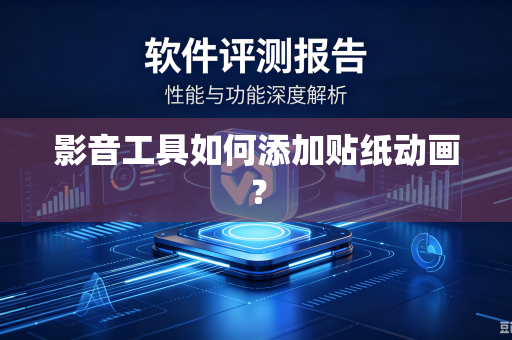 影音工具如何添加贴纸动画？