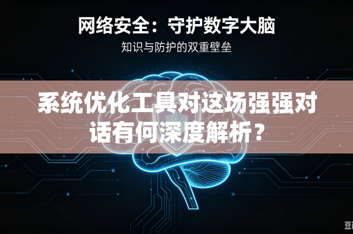 系统优化工具对这场强强对话有何深度解析？