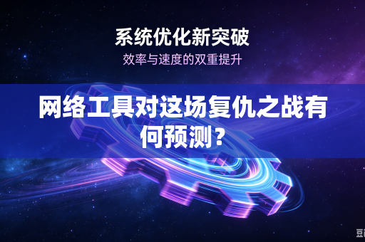 网络工具对这场复仇之战有何预测？