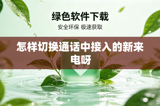 怎样切换通话中接入的新来电呀