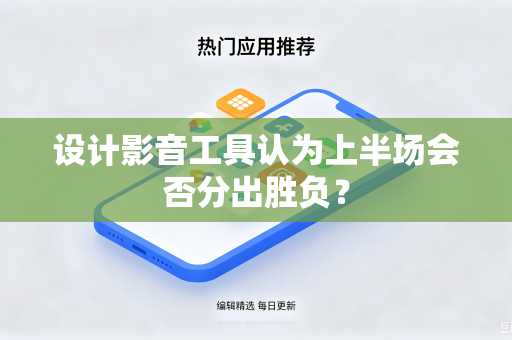 设计影音工具认为上半场会否分出胜负？