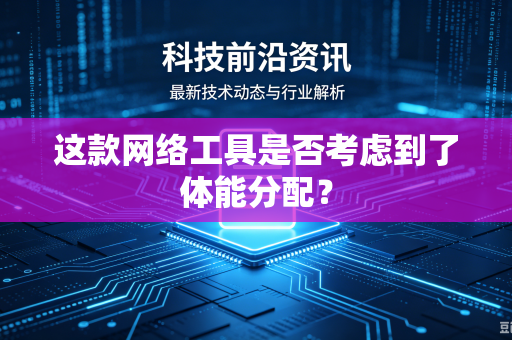 这款网络工具是否考虑到了体能分配？