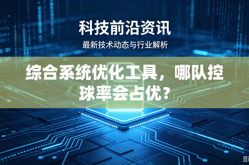 综合系统优化工具，哪队控球率会占优？
