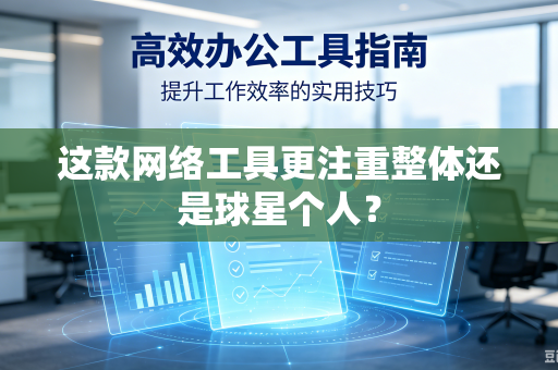 这款网络工具更注重整体还是球星个人？