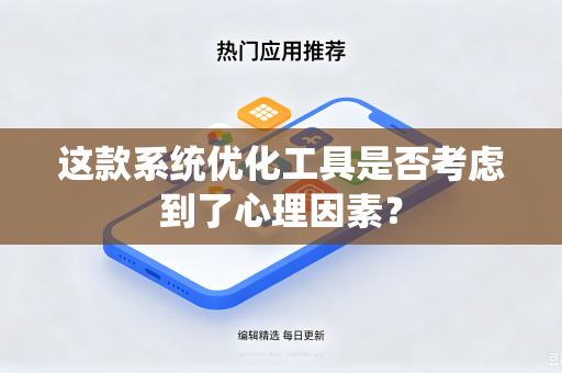 这款系统优化工具是否考虑到了心理因素？