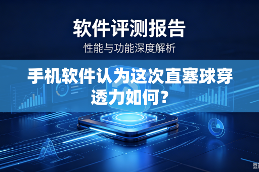 手机软件认为这次直塞球穿透力如何？