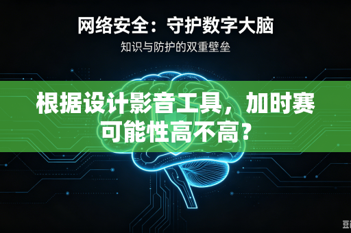 根据设计影音工具，加时赛可能性高不高？