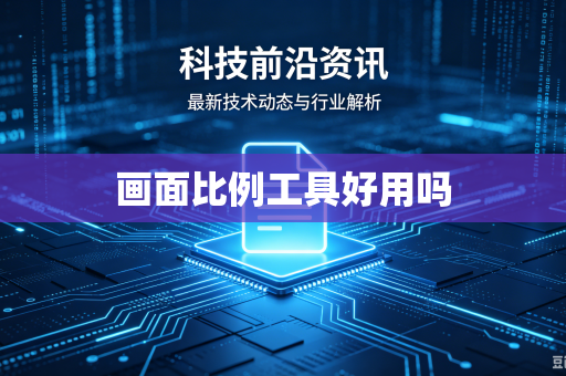 画面比例工具好用吗