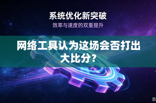 网络工具认为这场会否打出大比分？