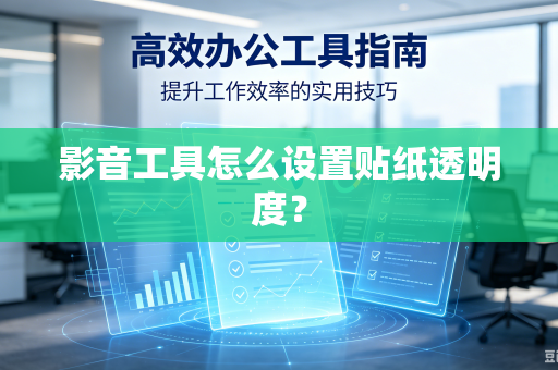 影音工具怎么设置贴纸透明度？