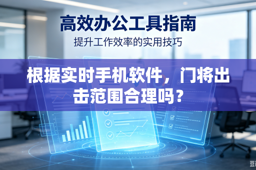 根据实时手机软件，门将出击范围合理吗？
