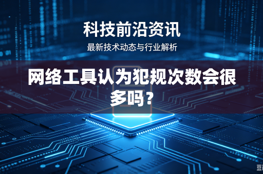 网络工具认为犯规次数会很多吗？