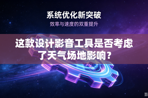 这款设计影音工具是否考虑了天气场地影响？