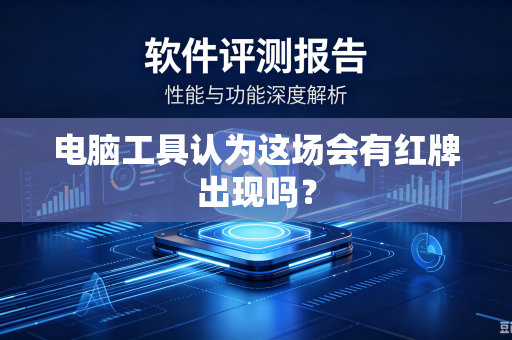 电脑工具认为这场会有红牌出现吗？