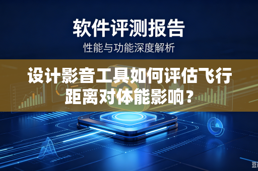 设计影音工具如何评估飞行距离对体能影响？