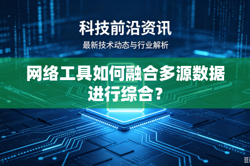 网络工具如何融合多源数据进行综合？