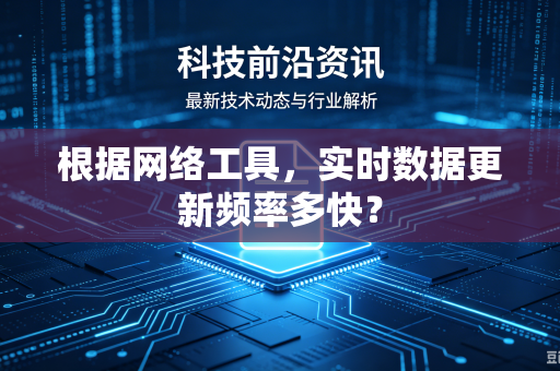 根据网络工具，实时数据更新频率多快？