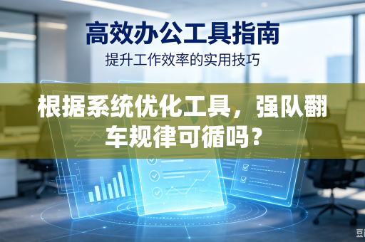 根据系统优化工具，强队翻车规律可循吗？