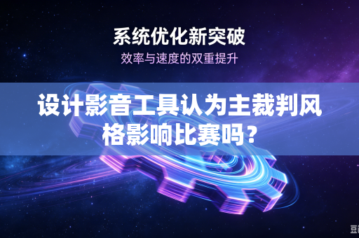 设计影音工具认为主裁判风格影响比赛吗？