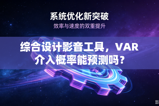 综合设计影音工具，VAR介入概率能预测吗？