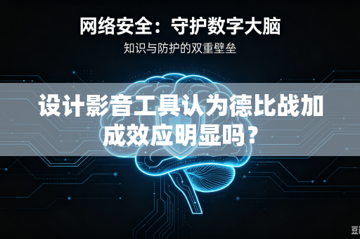 设计影音工具认为德比战加成效应明显吗？