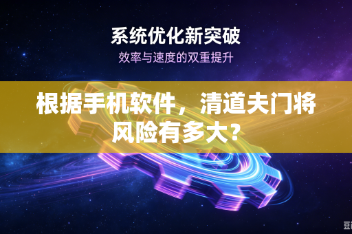 根据手机软件，清道夫门将风险有多大？