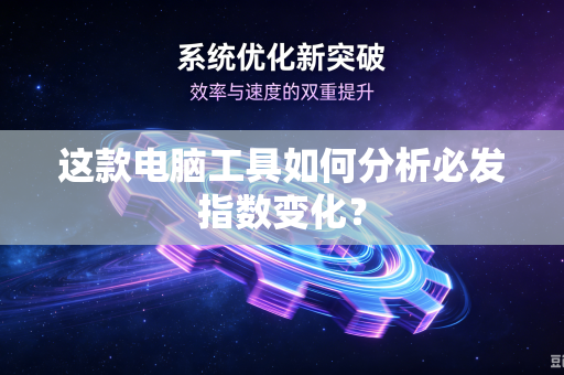 这款电脑工具如何分析必发指数变化？
