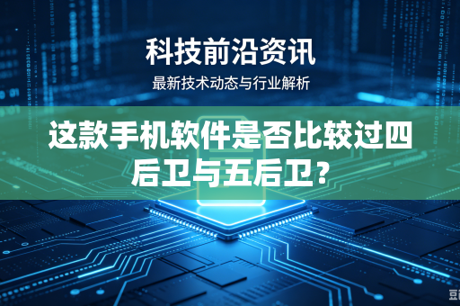 这款手机软件是否比较过四后卫与五后卫？