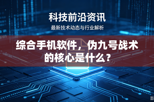 综合手机软件，伪九号战术的核心是什么？