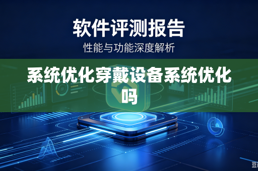 系统优化穿戴设备系统优化吗