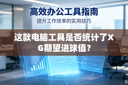 这款电脑工具是否统计了XG期望进球值？