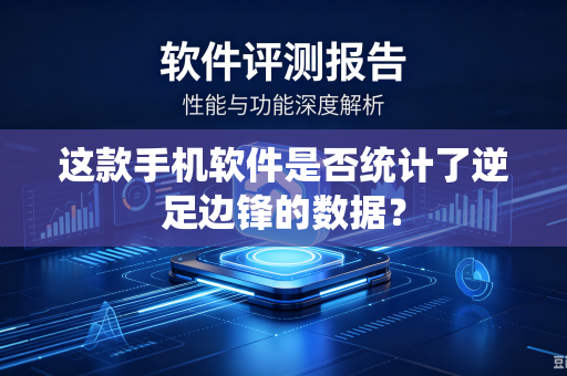 这款手机软件是否统计了逆足边锋的数据？