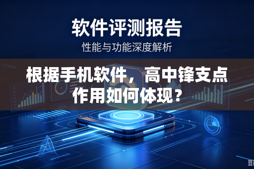 根据手机软件，高中锋支点作用如何体现？