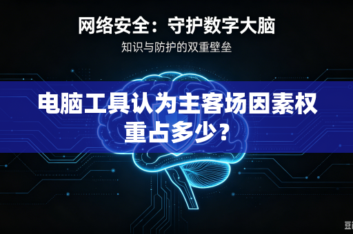 电脑工具认为主客场因素权重占多少？