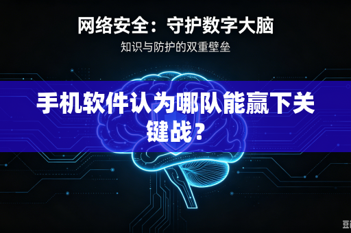 手机软件认为哪队能赢下关键战？
