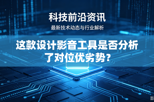 这款设计影音工具是否分析了对位优劣势？