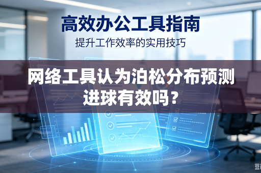 网络工具认为泊松分布预测进球有效吗？