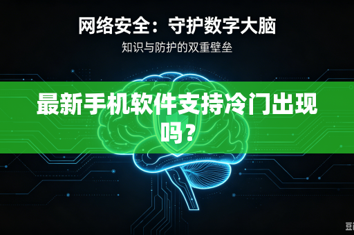 最新手机软件支持冷门出现吗？