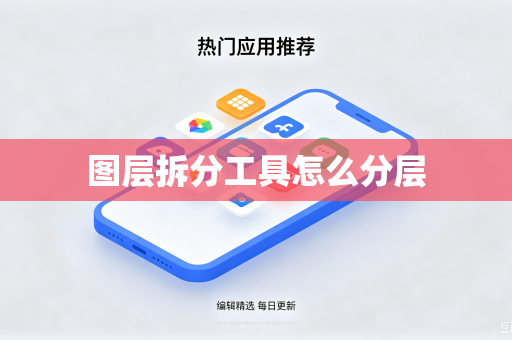 图层拆分工具怎么分层