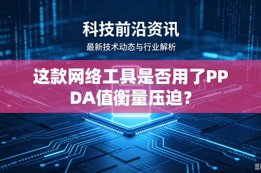 这款网络工具是否用了PPDA值衡量压迫？