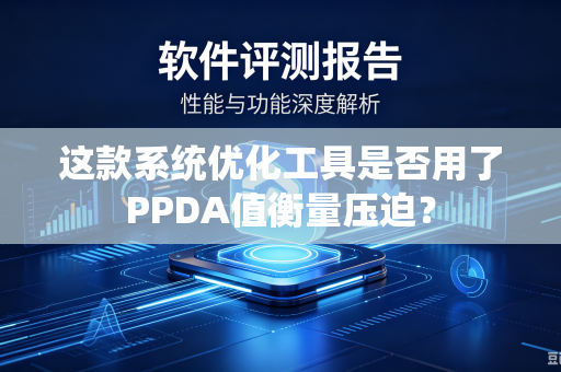 这款系统优化工具是否用了PPDA值衡量压迫？
