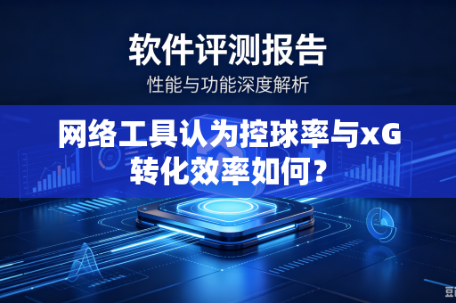 网络工具认为控球率与xG转化效率如何？