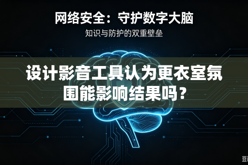 设计影音工具认为更衣室氛围能影响结果吗？