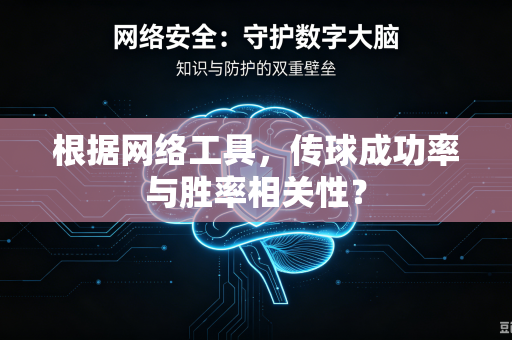 根据网络工具，传球成功率与胜率相关性？