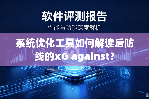 系统优化工具如何解读后防线的xG against？