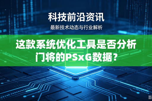 这款系统优化工具是否分析门将的PSxG数据？