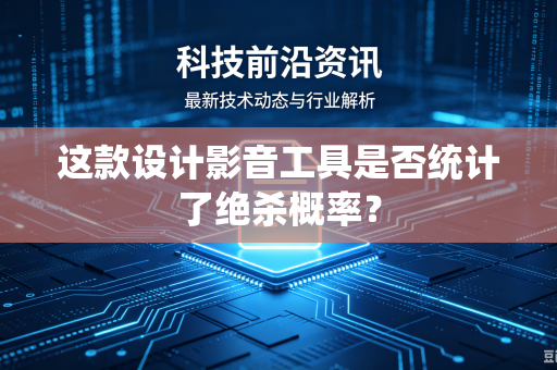 这款设计影音工具是否统计了绝杀概率？