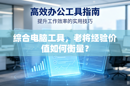 综合电脑工具，老将经验价值如何衡量？